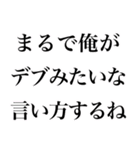 名言みたいな感じのデブ返信（個別スタンプ：18）