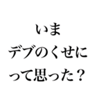 名言みたいな感じのデブ返信（個別スタンプ：19）