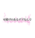 名言みたいな感じのデブ返信（個別スタンプ：22）