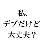 名言みたいな感じのデブ返信（個別スタンプ：27）