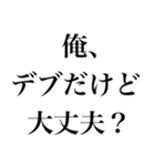 名言みたいな感じのデブ返信（個別スタンプ：28）