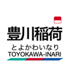 名古屋本線1・豊川線の駅名スタンプ（個別スタンプ：8）