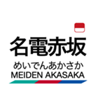 名古屋本線1・豊川線の駅名スタンプ（個別スタンプ：10）