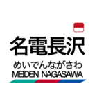 名古屋本線1・豊川線の駅名スタンプ（個別スタンプ：11）