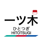 名古屋本線1・豊川線の駅名スタンプ（個別スタンプ：24）