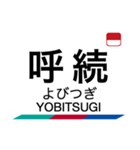 名古屋本線1・豊川線の駅名スタンプ（個別スタンプ：35）