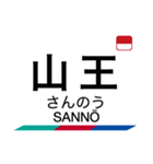 名古屋本線1・豊川線の駅名スタンプ（個別スタンプ：39）