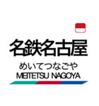 名古屋本線1・豊川線の駅名スタンプ（個別スタンプ：40）