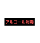 消毒大事（個別スタンプ：3）