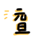 【正月】あいさつヘタ文字スタンプ（個別スタンプ：6）