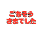 ★動く立体TEXT★ごちそうさまでした02（個別スタンプ：8）