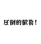 圧倒的に口に出したい漢字（個別スタンプ：1）