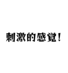 圧倒的に口に出したい漢字（個別スタンプ：10）