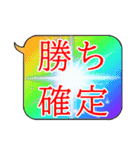 勝負に使える一言。吹き出し デカ文字（個別スタンプ：19）