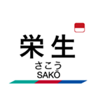 名古屋本線2の駅名スタンプ（個別スタンプ：1）