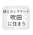 吹田生活（個別スタンプ：5）