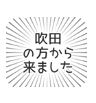 吹田生活（個別スタンプ：13）