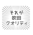 吹田生活（個別スタンプ：20）