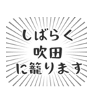 吹田生活（個別スタンプ：29）