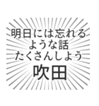 吹田生活（個別スタンプ：38）