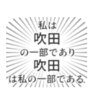 吹田生活（個別スタンプ：39）