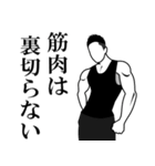 筋肉は裏切らない！！ トレーニー for men！！（個別スタンプ：1）