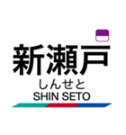 瀬戸線の駅名スタンプ（個別スタンプ：18）