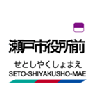 瀬戸線の駅名スタンプ（個別スタンプ：19）