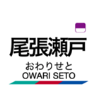 瀬戸線の駅名スタンプ（個別スタンプ：20）