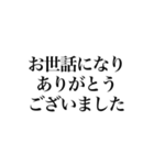 敬語！文字だけ！明朝体！（個別スタンプ：12）