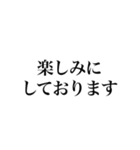 敬語！文字だけ！明朝体！（個別スタンプ：19）