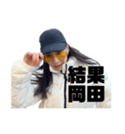 みんなの待望 結果岡田スタンプ！vol.1（個別スタンプ：1）