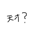 字汚いね2（個別スタンプ：12）