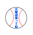 野球ボールでお願いします頑張ってよろしく（個別スタンプ：21）