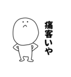 【煽り】痛客いや（個別スタンプ：1）