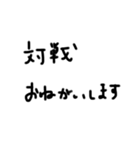 字汚いね3（個別スタンプ：18）