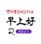 ゆる棒人間の中国語（個別スタンプ：10）