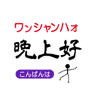 ゆる棒人間の中国語（個別スタンプ：11）