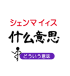 ゆる棒人間の中国語（個別スタンプ：33）