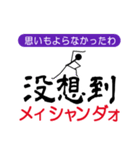 ゆる棒人間の中国語（個別スタンプ：40）