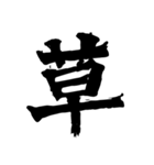筆一文字スタンプ（個別スタンプ：1）