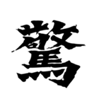筆一文字スタンプ（個別スタンプ：2）