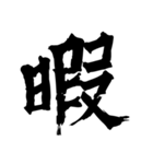 筆一文字スタンプ（個別スタンプ：3）
