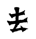 筆一文字スタンプ（個別スタンプ：4）