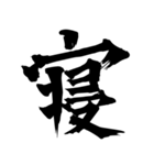 筆一文字スタンプ（個別スタンプ：5）