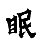 筆一文字スタンプ（個別スタンプ：6）