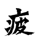 筆一文字スタンプ（個別スタンプ：7）