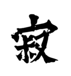 筆一文字スタンプ（個別スタンプ：8）