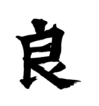 筆一文字スタンプ（個別スタンプ：9）