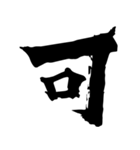 筆一文字スタンプ（個別スタンプ：10）